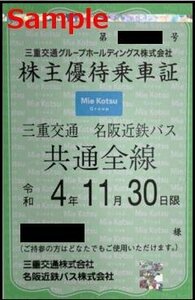 一部送料込◆三重交通HD 名阪近鉄バス ◆株主優待乗車証 バス全線 定期型 M-002