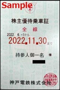 一部送料込◆神戸電鉄◆ 神鉄 株主優待乗車証 電車全線 定期型B-005