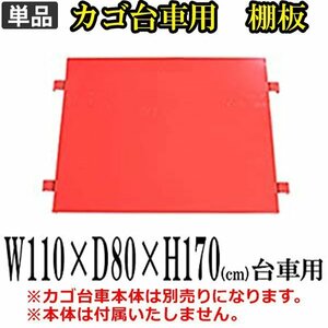 送料無料 新品 カゴ台車 カゴ車 棚板 中間棚板 W110×D80×H170(cm)（１枚）レッド