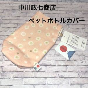 【新品】中川政七商店　日本市小紋　ペットボトルカバー　桜　