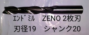 エンドミル　ZENO　2枚刃　刃径19φ　中古品　NO,200