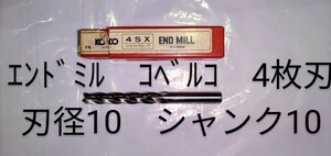 エンドミル　KOBELCO（コベルコ）　CO-HSS　4SX　4枚刃　刃径10φ　中古品　NO,193