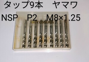 YAMAWA（ヤマワ）　タップ　9本セット　NSP　P2　M8×1.25　中古品　NO,278
