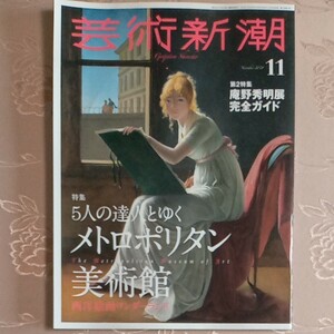 芸術新潮 2021年11月号 5人の達人とゆく メトロポリタン美術館 名画のツボ