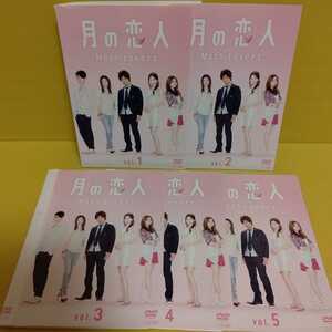 月の恋人～Moon Lovers～ DVD 全5巻