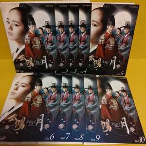 太陽を抱く月 DVD 全10巻