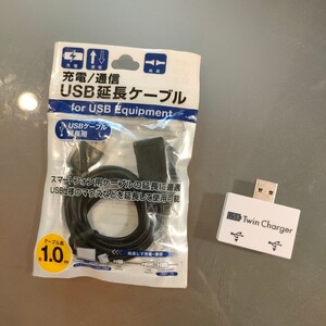 USB延長ケーブル ツインチャージャー セットで