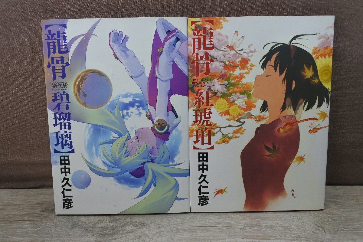 田中久仁彦 画集 龍骨 碧瑠璃 龍骨 紅琥珀 誌上限定販売画集 2点 Niyazigunesmobilya Com