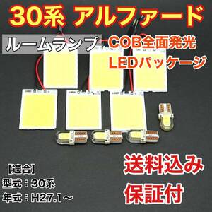 AGH30系 アルファード 標準球車 LED ルームランプ COB 室内灯 車内灯 読書灯 ウェッジ球 ホワイト トヨタ