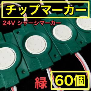 24V LED COB シャーシマーカー ダウンライト 作業灯 チップマーカー 低床4軸 デコトラ トラック用 防水 超明るい グリーン 緑 60個セット