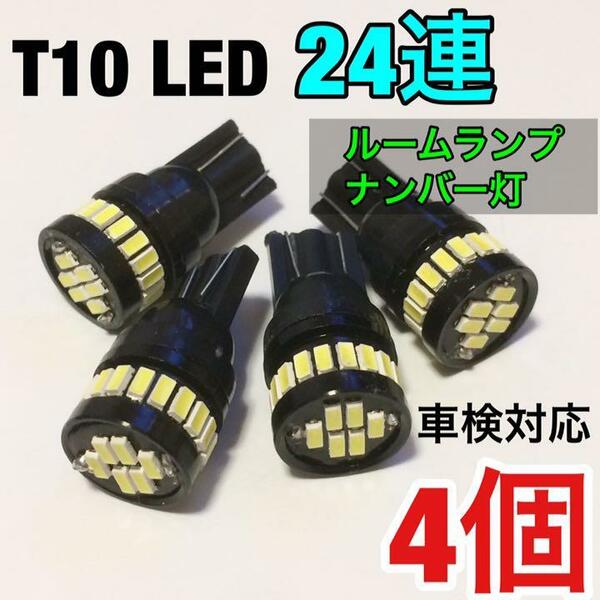 T10 LED 24連 ウエッジ球 ルームランプ ナンバー灯 爆光 ホワイト 4個セット