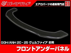 ヴェルファイア GGH20 GGH25 ANH20 ANH25 フロントハーフ 前期 Z専用 H20/5～H23/10 FRP 未塗装 社外品 VELLFIRE トヨタ エアロ