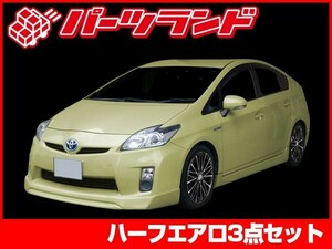 プリウス 30プリウス 30 ZVW30 エアロセット H21/5～H23/11 FRP 未塗装 社外品 PRIUS トヨタ TOYOTA