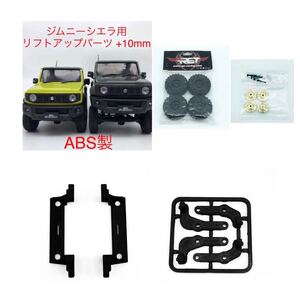 RGTタイヤ + 真鍮製変換ハブ + ABS製 ミニッツ 4x4 ジムニーシエラ用 10mm リフトアップパーツセット 4×4
