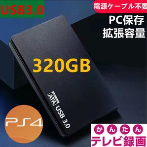 外付けポータブルHDD320GB USB3.0対応 テレビ録画&PS4&PCに対応