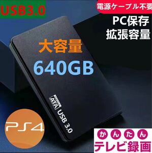 外付けポータブルHDD640GB　USB3.0対応　テレビ録画＆PS4＆PCに対応