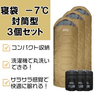 【新品】寝袋 シュラフ コンパクト封筒型 オールシーズン 最低使用温度-7℃ コヨーテ3個セット