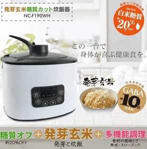 白米糖質約20%OFF【超特価品】発芽玄米糖質カット炊飯器 新品未開封