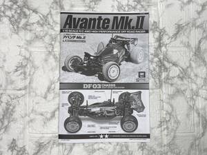 ☆新品未使用☆ タミヤ DF-03 アバンテMk.Ⅱ 組立説明図 【説明書 マニュアル ダークインパンクト キーンホーク】
