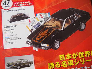 1/43 日産 ガゼール 1979年 あなたが箱から取り出して下さい!! NISSAN Gazelle 未使用 カスタムベースにも