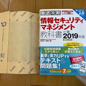 【美品】情報セキュリティマネジメント教科書 2019年度春期秋期/瀬戸美月/齋藤健一