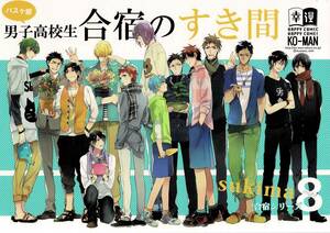 【黒子のバスケ 同人誌】バスケ部男子高校生の合宿 8(無限) 合宿のすき間 キセキの世代(青峰 赤司 黄瀬 緑間 紫原) + 火神 + キセキ相棒組 