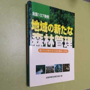 地域の新たな森林管理　森づくりをささえる仕組みと手法