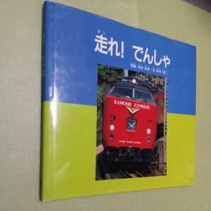 ◎児童書 走れ!でんしゃ