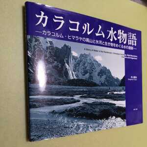 ◎カラコルム水物語　カラコルム・ヒマラヤの高山と氷河と生き物をめぐる水