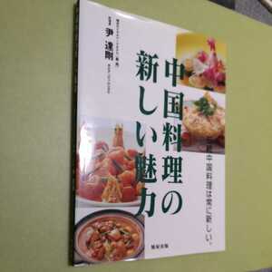 中国料理の新しい魅力　中華料理