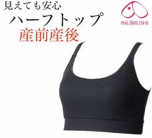 犬印本舗 マタニティブラジャー L ブラ 授乳インナー 産前産後 ハーフトップ 下着 ブラック ブラトップ オールシーズン ノンワイヤー 1着_画像1