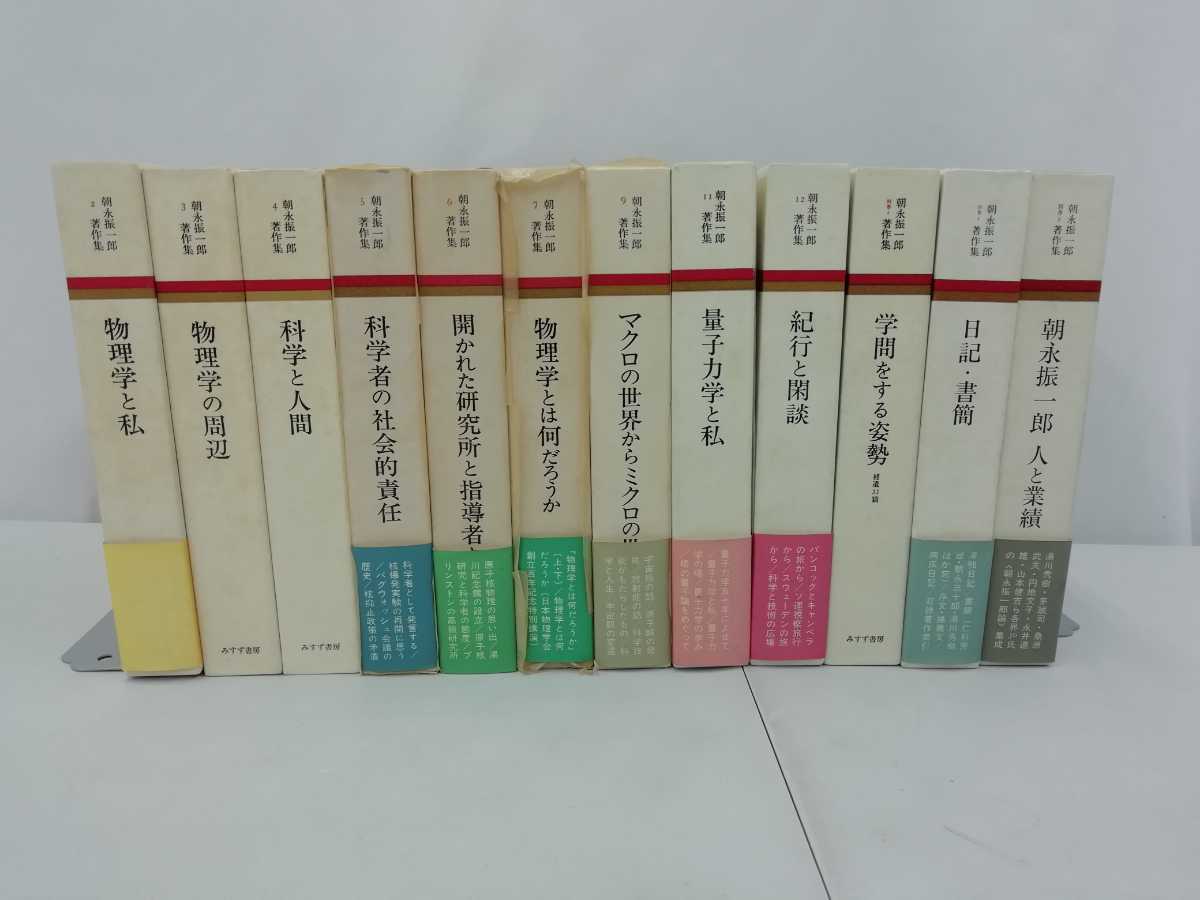 2025年最新】Yahoo!オークション -朝永振一郎著作集の中古品 2025年最新】Yahoo!オークション -朝永振一郎著作集の中古品