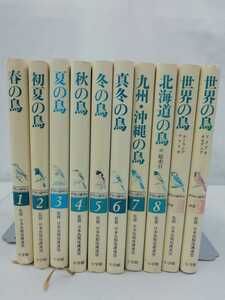 【まとめ】野鳥の歳時記　全8巻+別巻2冊　10冊セット　春夏秋冬/九州/北海道/アメリカ/アフリカ【2205-034】