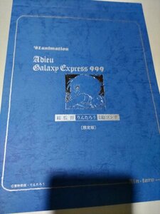 銀河鉄道999、総監督りんたろう絵コンテ、限定版