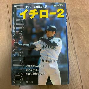 イチロー (２) メジャーにはばたく夢 シリーズ素顔の勇者たち／四竃衛 (著者)