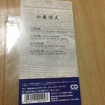 シングルCD　加藤国夫 浮世坂/あばれ船　95年盤_画像4