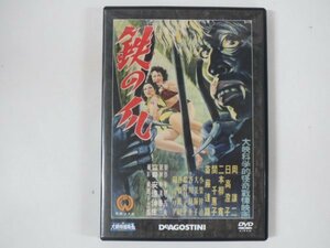 60018■大映特撮映画DVDコレクション　鉄の爪　1951　岡譲二/日高澄子/二本柳寛/関千恵子