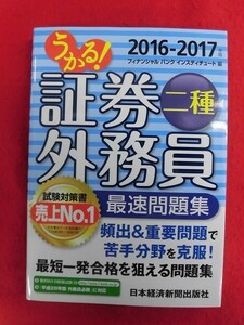 N217 うかる！証券外務員二種 2016-2017年度 最速問題集 日本経済新聞社 2017年