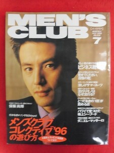 T257 MEN'S CLUBメンズクラブ 426号 1996年7月号　保阪尚輝