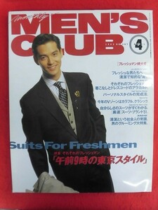 T257 MEN'S CLUBメンズクラブ 387号 1993年4月号　沢村一樹/竹野内豊