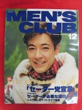 T257 MEN'S CLUBメンズクラブ 383号 1992年12月号　沢村一樹_画像1