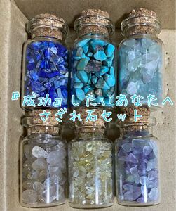 天然石 さざれ石 ボトル セット パワーストーン 成功したいあなたへ ハンドメイドパーツ まとめ売り