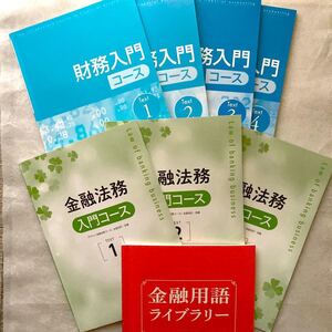 経済法令研究会 通信講座テキスト 金融法務入門コース1〜3 財務入門コース1〜4 金融用語ライブラリー