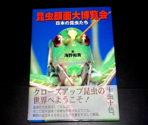 『昆虫顔面大博覧会　日本の昆虫たち』 海野和男