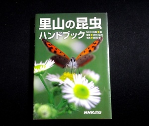 『里山の昆虫ハンドブック』 新開孝 写真、大林延夫 監修