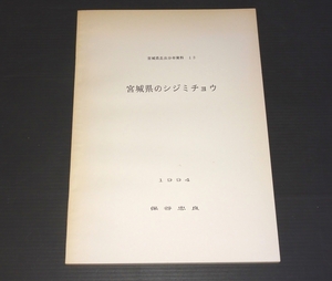 『宮城県のシジミチョウ　宮城県昆虫分布資料 13』 保谷忠良