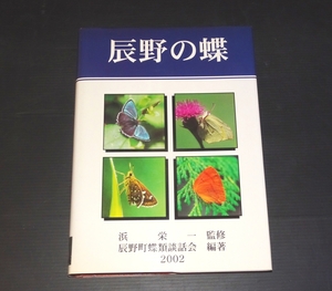 『辰野の蝶』 浜栄一 監修、辰野町蝶類談話会 編著