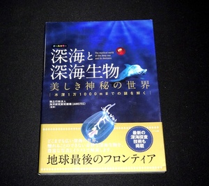 『深海と深海生物美しき神秘の世界　水深1万1000mまでの謎を解く　オールカラー』 海洋研究開発機構(JAMSTEC) 監修