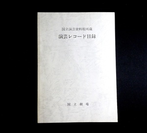 『国立演芸資料館所蔵　演芸レコード』 日本芸術文化振興会