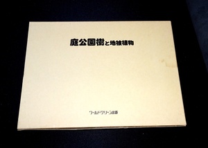 『庭公園樹と地被植物　改訂版』 浅野二郎 ほか解説